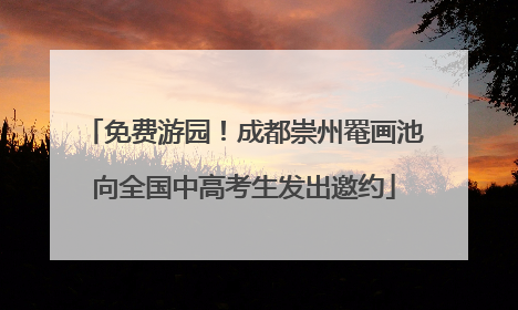 免费游园！成都崇州罨画池向全国中高考生发出邀约