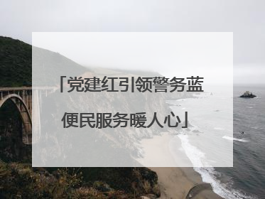党建红引领警务蓝 便民服务暖人心