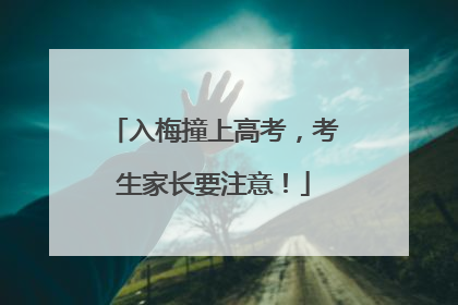 入梅撞上高考，考生家长要注意！