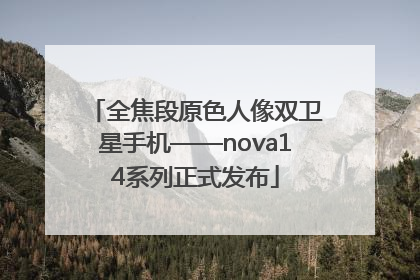 全焦段原色人像双卫星手机——nova14系列正式发布