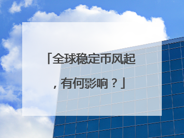 全球稳定币风起，有何影响？