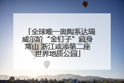 全球唯一奥陶系达瑞威尔阶“金钉子”藏身常山 浙江或添第二座世界地质公园