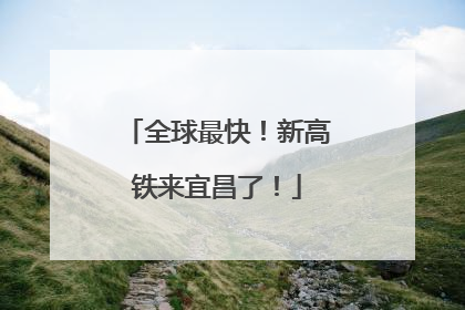 全球最快！新高铁来宜昌了！