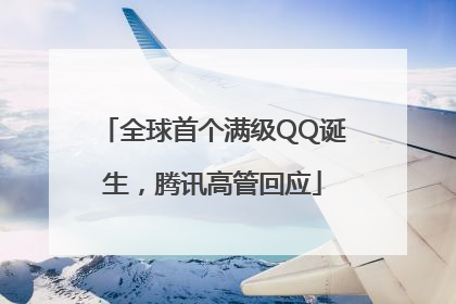 全球首个满级QQ诞生，腾讯高管回应
