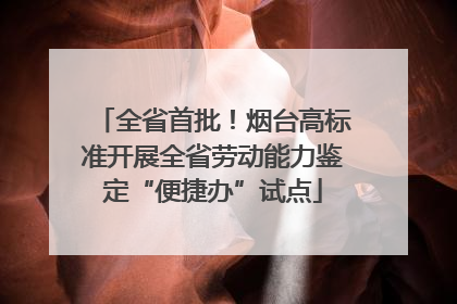 全省首批！烟台高标准开展全省劳动能力鉴定“便捷办”试点