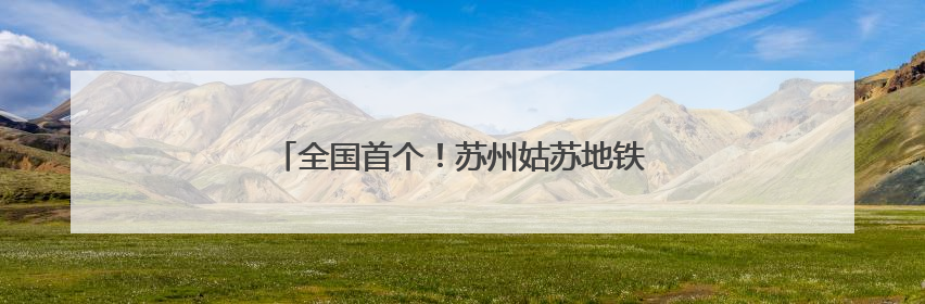 全国首个！苏州姑苏地铁站里的老年助餐点位来了