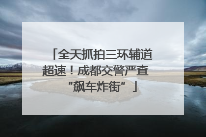 全天抓拍三环辅道超速！成都交警严查“飙车炸街”