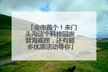全市首个！来门头沟这个科技园露营海底捞，还有超多优惠活动等你
