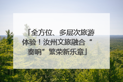 全方位、多层次旅游体验！汝州文旅融合“奏响”繁荣新乐章