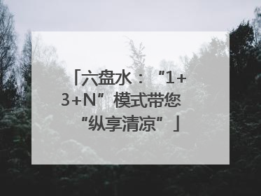 六盘水：“1+3+N”模式带您“纵享清凉”