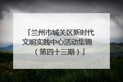 兰州市城关区新时代文明实践中心活动集锦（第四十三期）