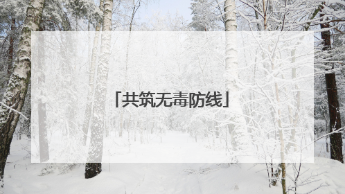 共筑无毒防线