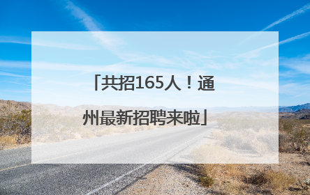 共招165人！通州最新招聘来啦