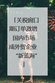 关税窗口期订单激增 国内市场成外贸企业“新蓝海”