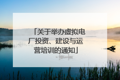 关于举办虚拟电厂投资、建设与运营培训的通知
