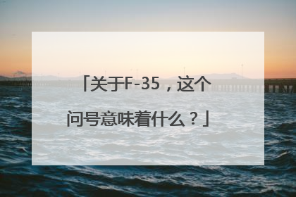 关于F-35，这个问号意味着什么？