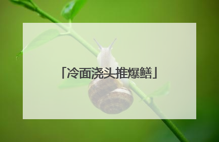 冷面浇头推爆鳝