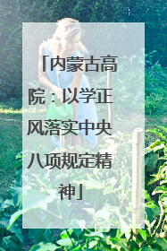 内蒙古高院：以学正风落实中央八项规定精神