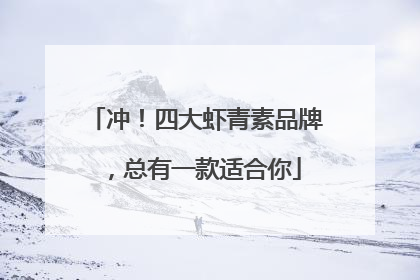 冲！四大虾青素品牌，总有一款适合你