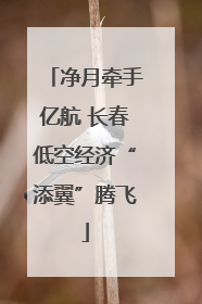 净月牵手亿航 长春低空经济“添翼”腾飞