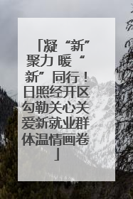 凝“新”聚力 暖“新”同行！日照经开区勾勒关心关爱新就业群体温情画卷