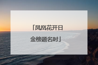 凤凰花开日 金榜题名时