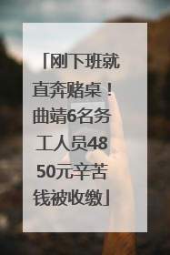 刚下班就直奔赌桌！曲靖6名务工人员4850元辛苦钱被收缴