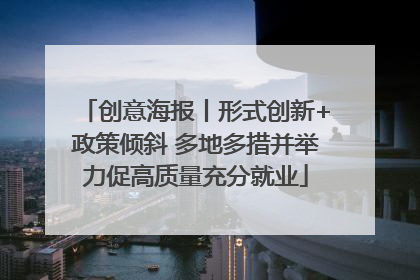 创意海报丨形式创新+政策倾斜 多地多措并举力促高质量充分就业