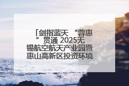 剑指蓝天 “蓉惠”贯通 2025无锡航空航天产业园暨惠山高新区投资环境推介会在成都举行