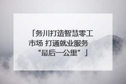 务川打造智慧零工市场 打通就业服务“最后一公里”