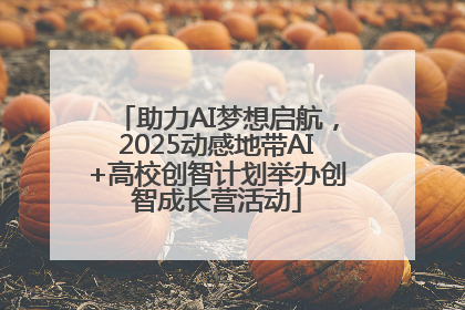 助力AI梦想启航，2025动感地带AI+高校创智计划举办创智成长营活动