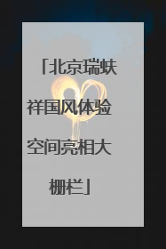 北京瑞蚨祥国风体验空间亮相大栅栏