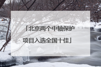 北京两个中轴保护项目入选全国十佳