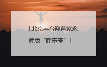 北京丰台迎首家永辉版“胖东来”
