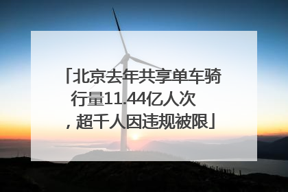 北京去年共享单车骑行量11.44亿人次，超千人因违规被限