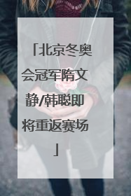 北京冬奥会冠军隋文静/韩聪即将重返赛场