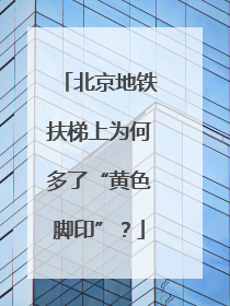 北京地铁扶梯上为何多了“黄色脚印”？