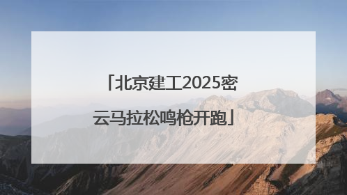 北京建工2025密云马拉松鸣枪开跑