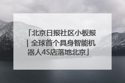 北京日报社区小板报｜全球首个具身智能机器人4S店落地北京