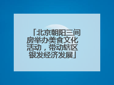 北京朝阳三间房举办美食文化活动，带动辖区银发经济发展