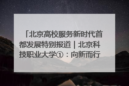 北京高校服务新时代首都发展特别报道｜北京科技职业大学①：向新而行，为首都低空经济发展提供“即战力”