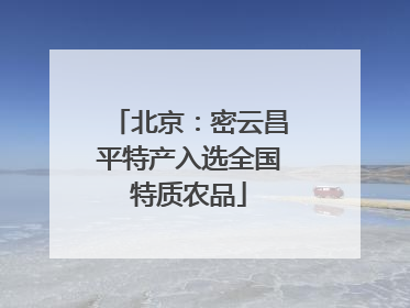 北京：密云昌平特产入选全国特质农品