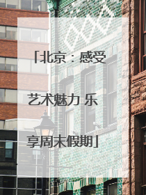 北京：感受艺术魅力 乐享周末假期