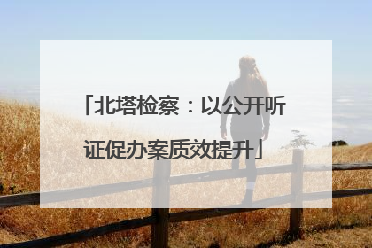 北塔检察：以公开听证促办案质效提升
