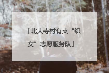 北大寺村有支“织女”志愿服务队