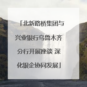 北新路桥集团与兴业银行乌鲁木齐分行开展座谈 深化银企协同发展