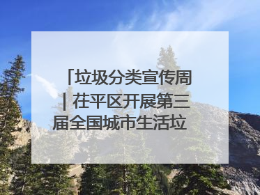 垃圾分类宣传周｜茌平区开展第三届全国城市生活垃圾分类宣传周系列活动之垃圾分类基层专题培训活动