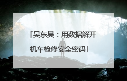吴东昊：用数据解开机车检修安全密码