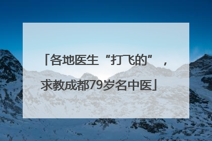 各地医生“打飞的”，求教成都79岁名中医