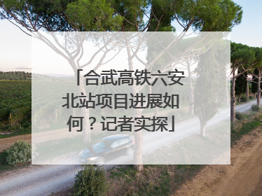 合武高铁六安北站项目进展如何？记者实探